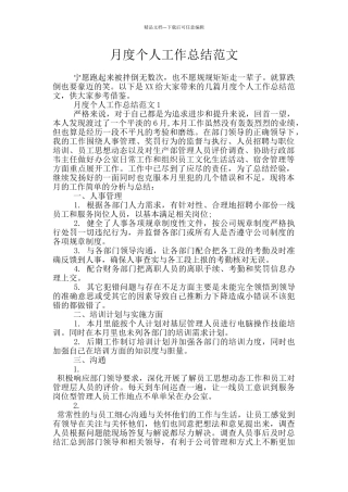 月度个人工作总结范文