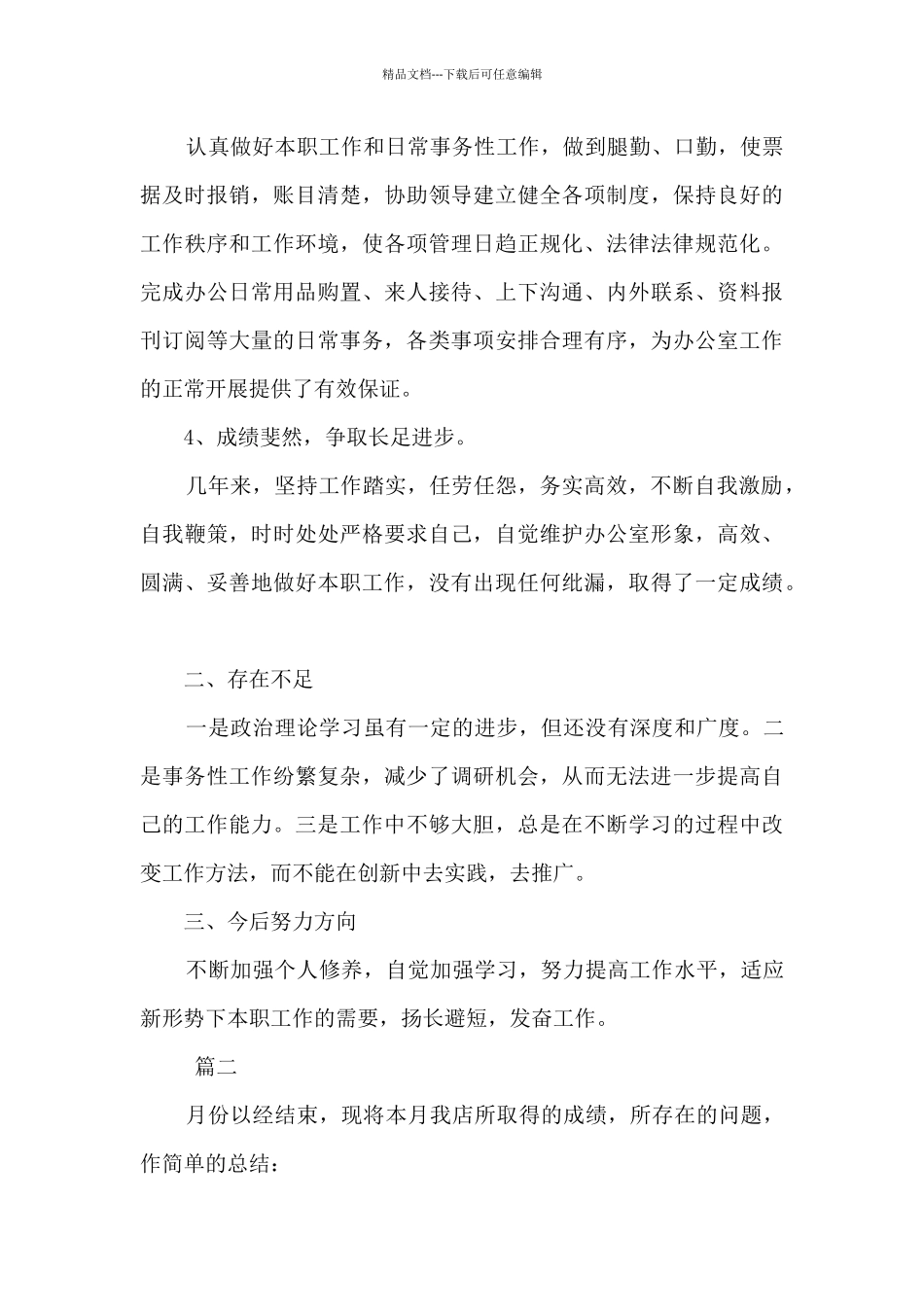 月度个人工作总结范文大全_第2页