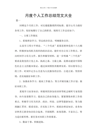 月度个人工作总结范文大全
