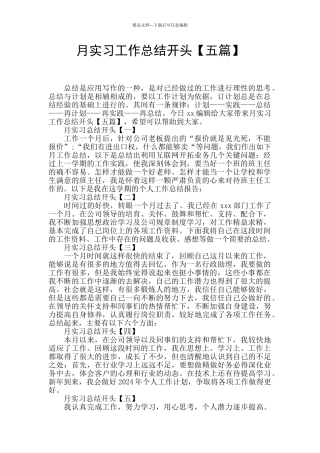 月实习工作总结开头