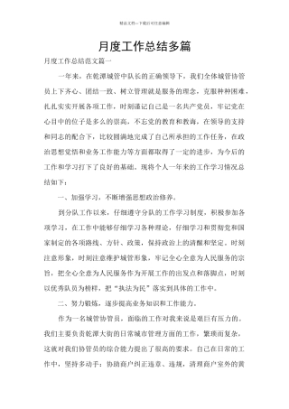 月度工作总结多篇