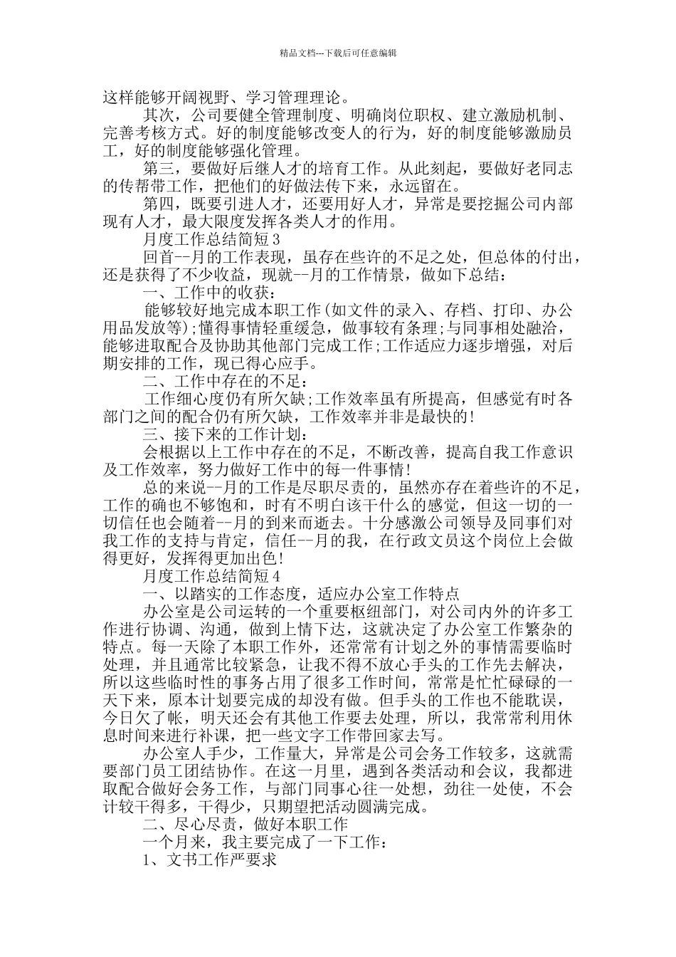 月度工作总结简短_第3页