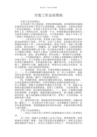月度工作总结简短