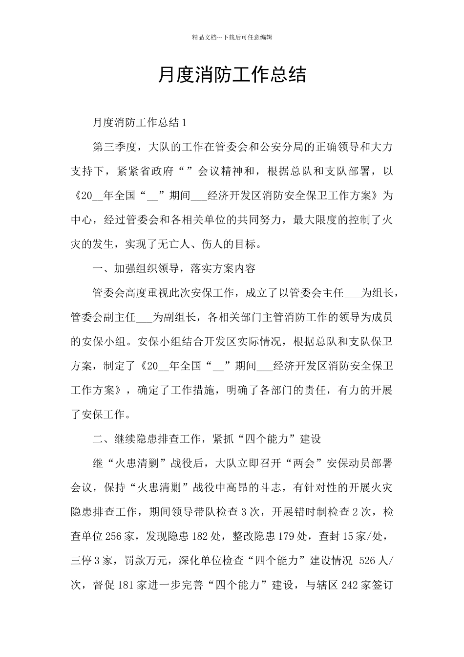 月度消防工作总结_第1页