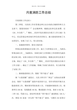 月度消防工作总结
