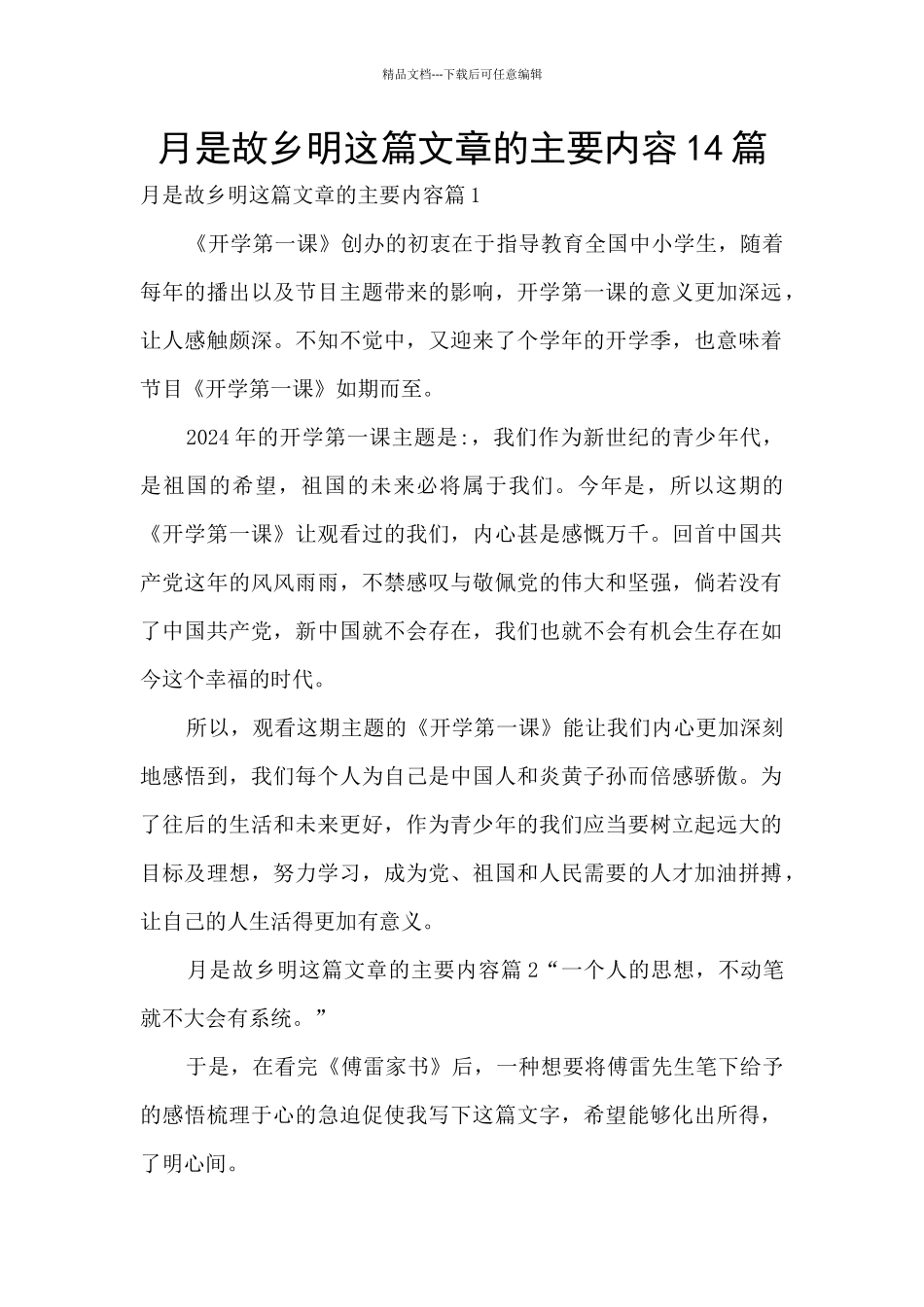 月是故乡明这篇文章的主要内容14篇_第1页
