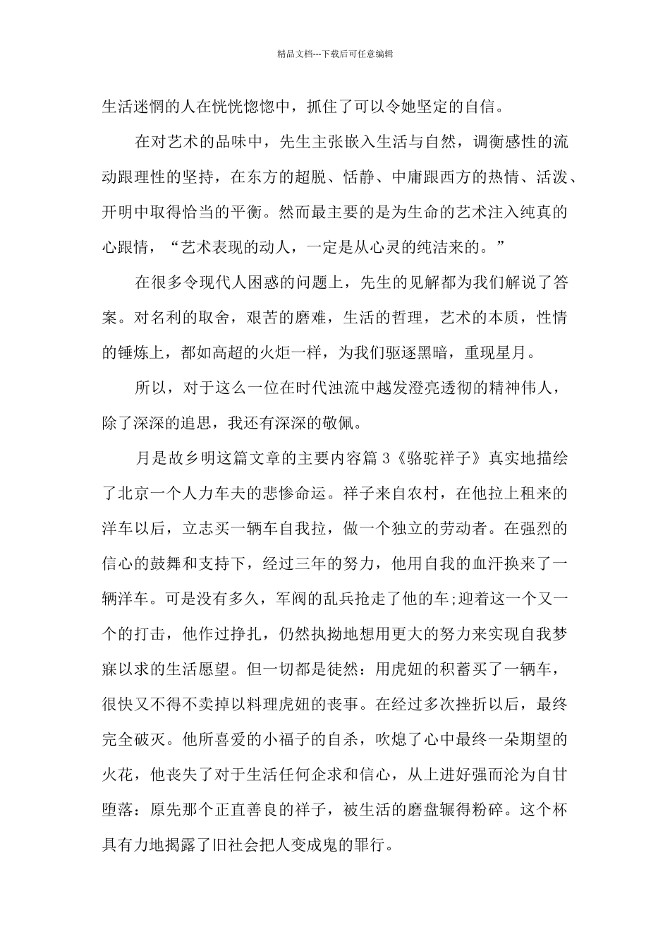 月是故乡明这篇文章的主要内容14篇_第3页