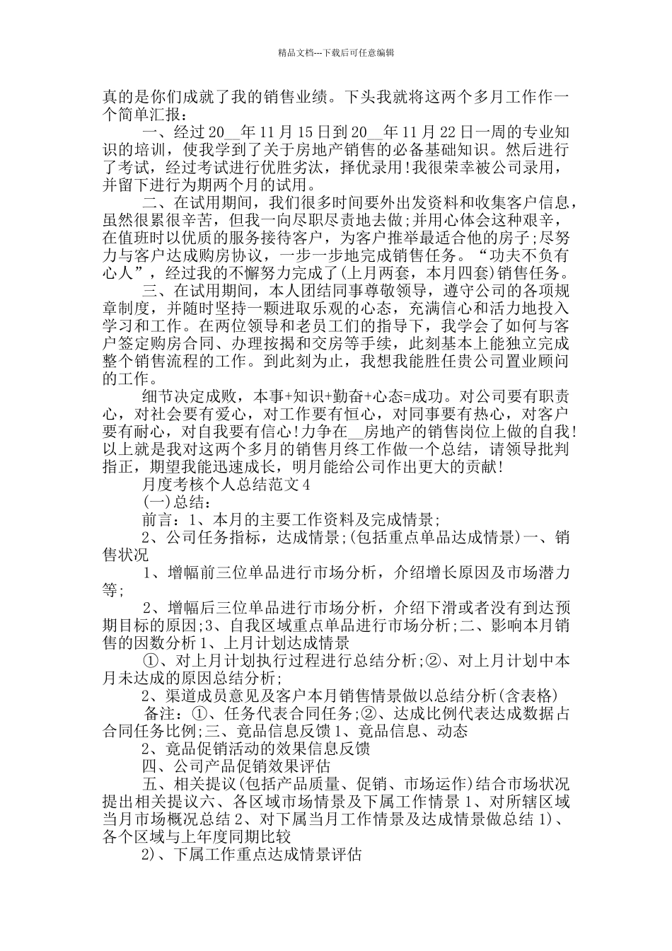 月度考核个人总结范文_第3页
