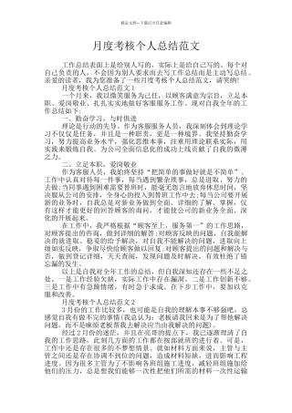 月度考核个人总结范文