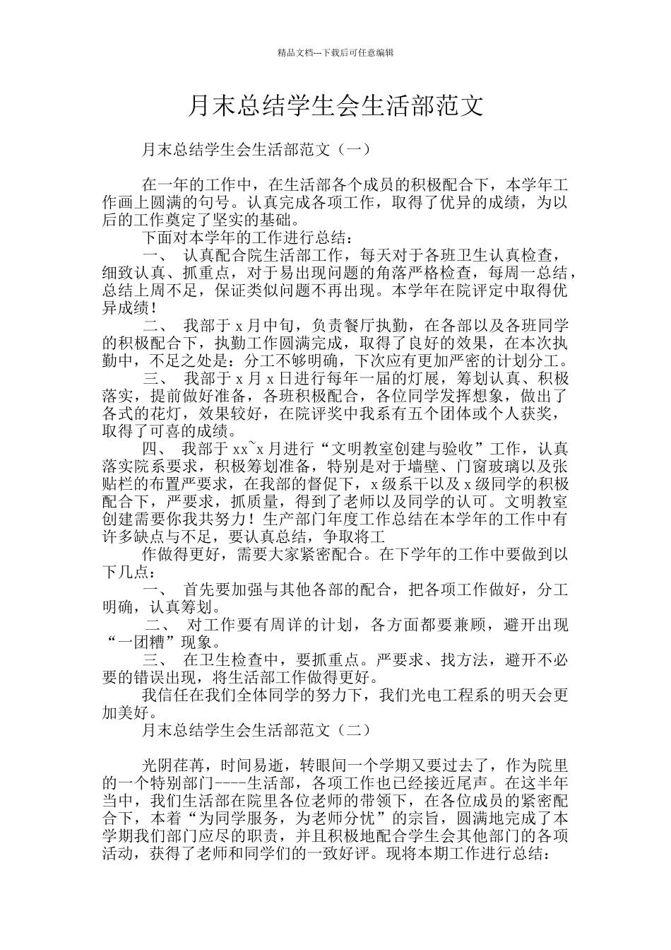 月末总结学生会生活部范文_第1页