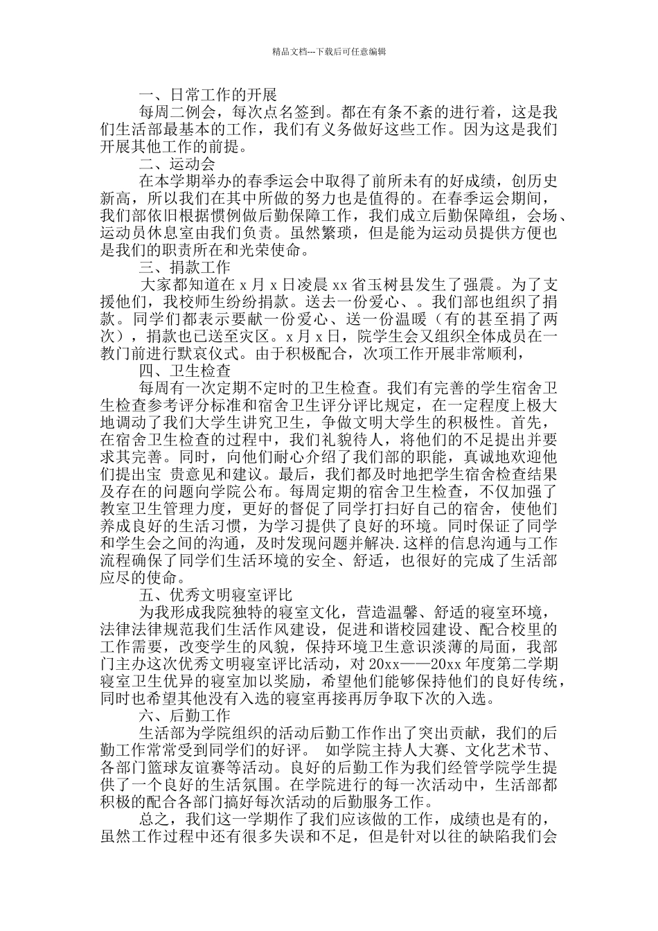 月末总结学生会生活部范文_第2页
