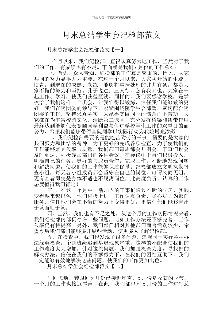 月末总结学生会纪检部范文_第1页