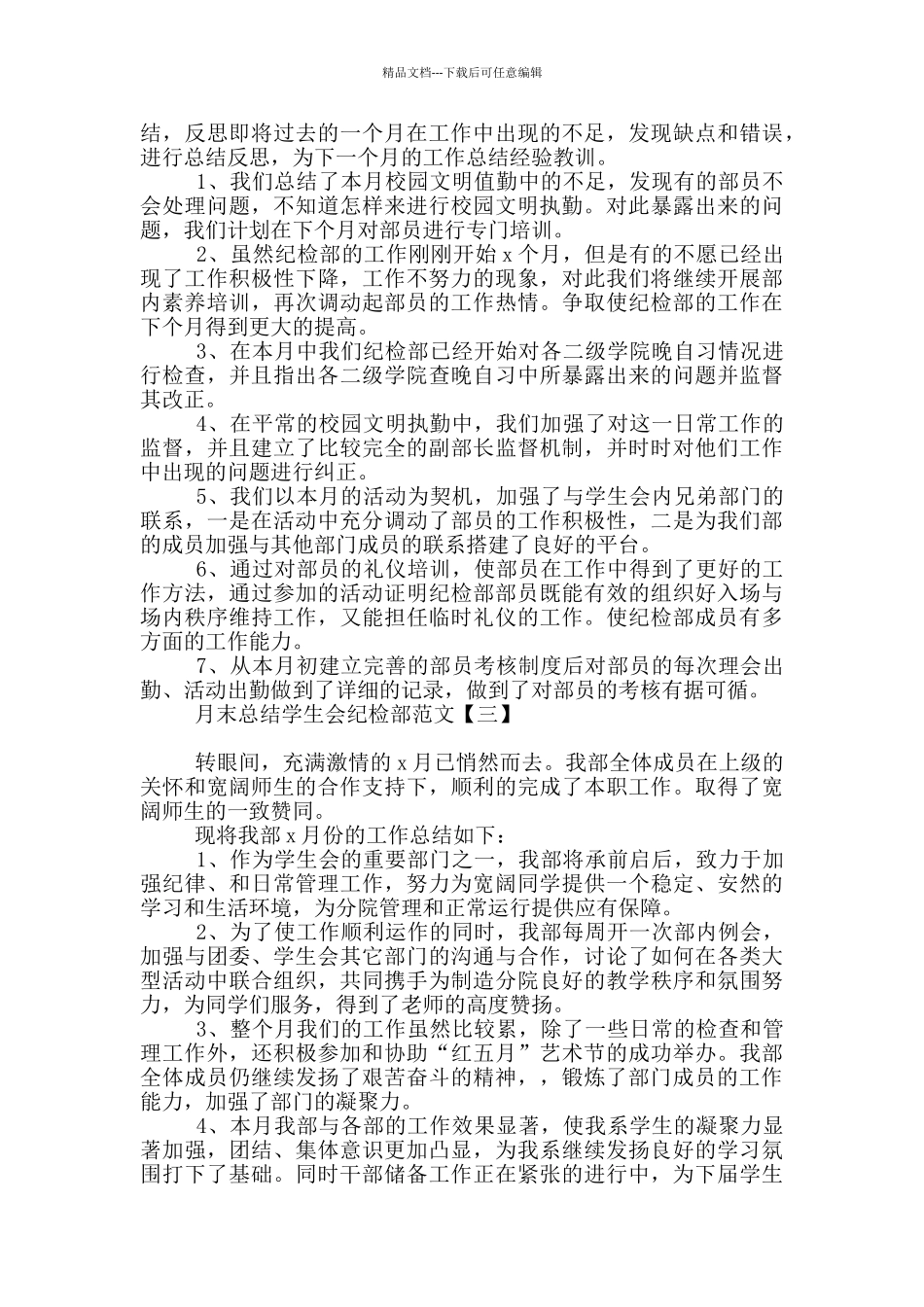 月末总结学生会纪检部范文_第2页