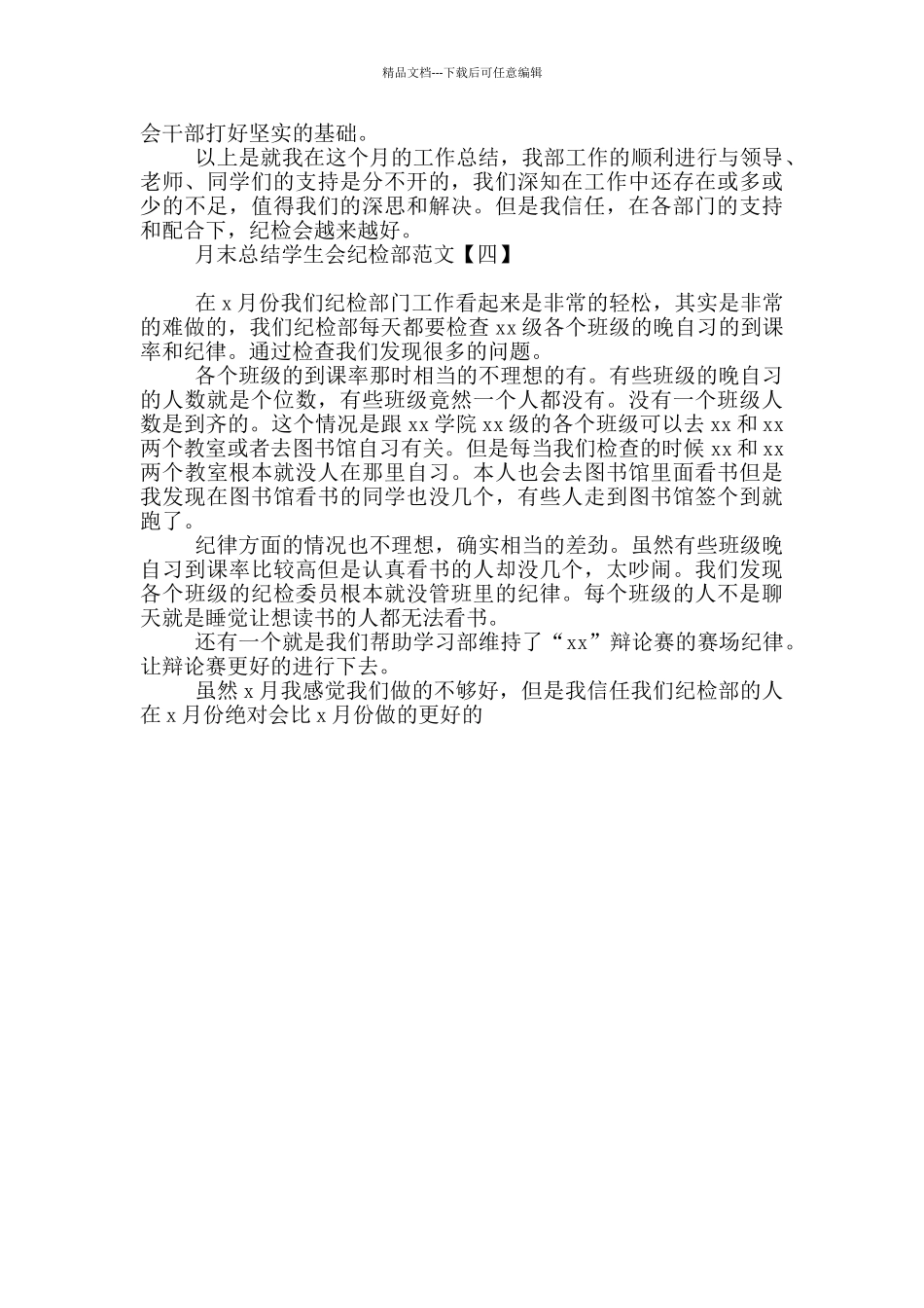 月末总结学生会纪检部范文_第3页