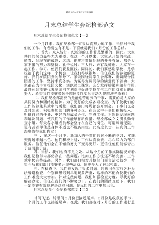 月末总结学生会纪检部范文