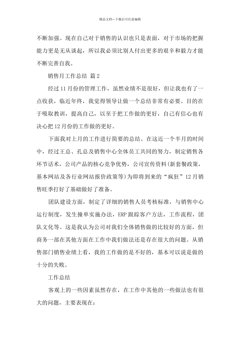 月结优秀销售总结5篇_第3页