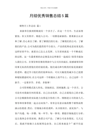 月结优秀销售总结5篇