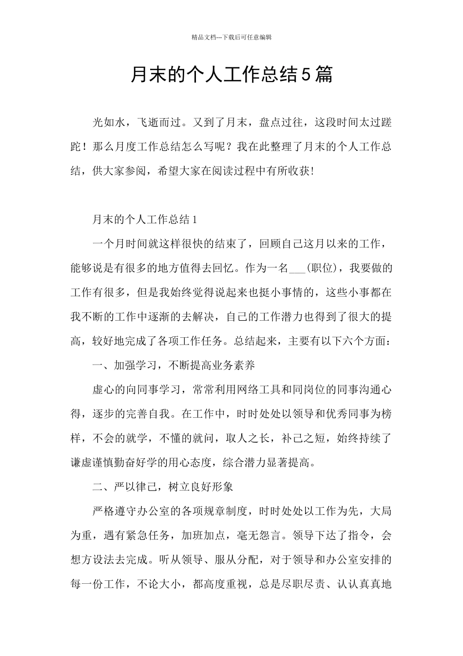 月末的个人工作总结5篇_第1页