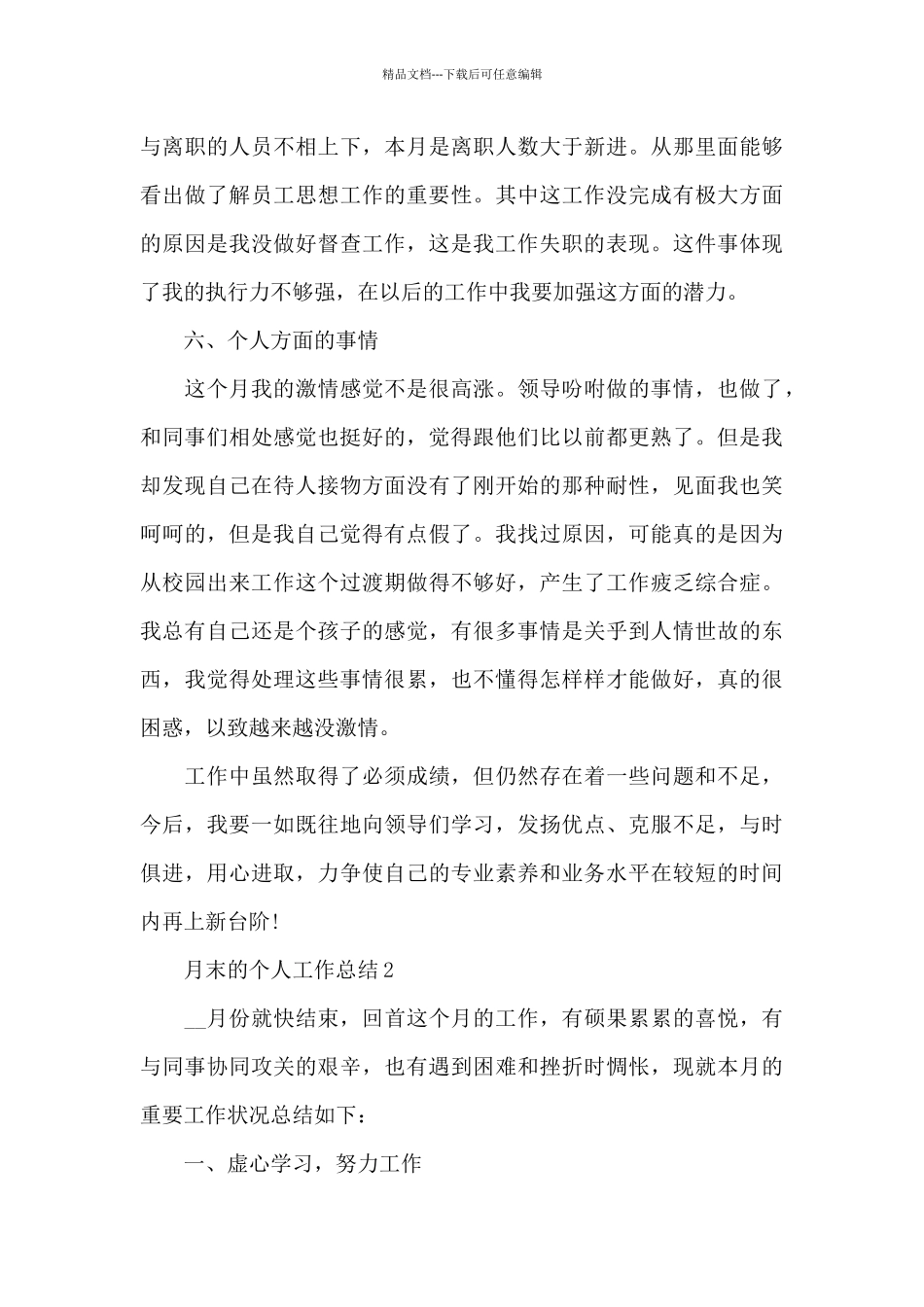 月末的个人工作总结5篇_第3页