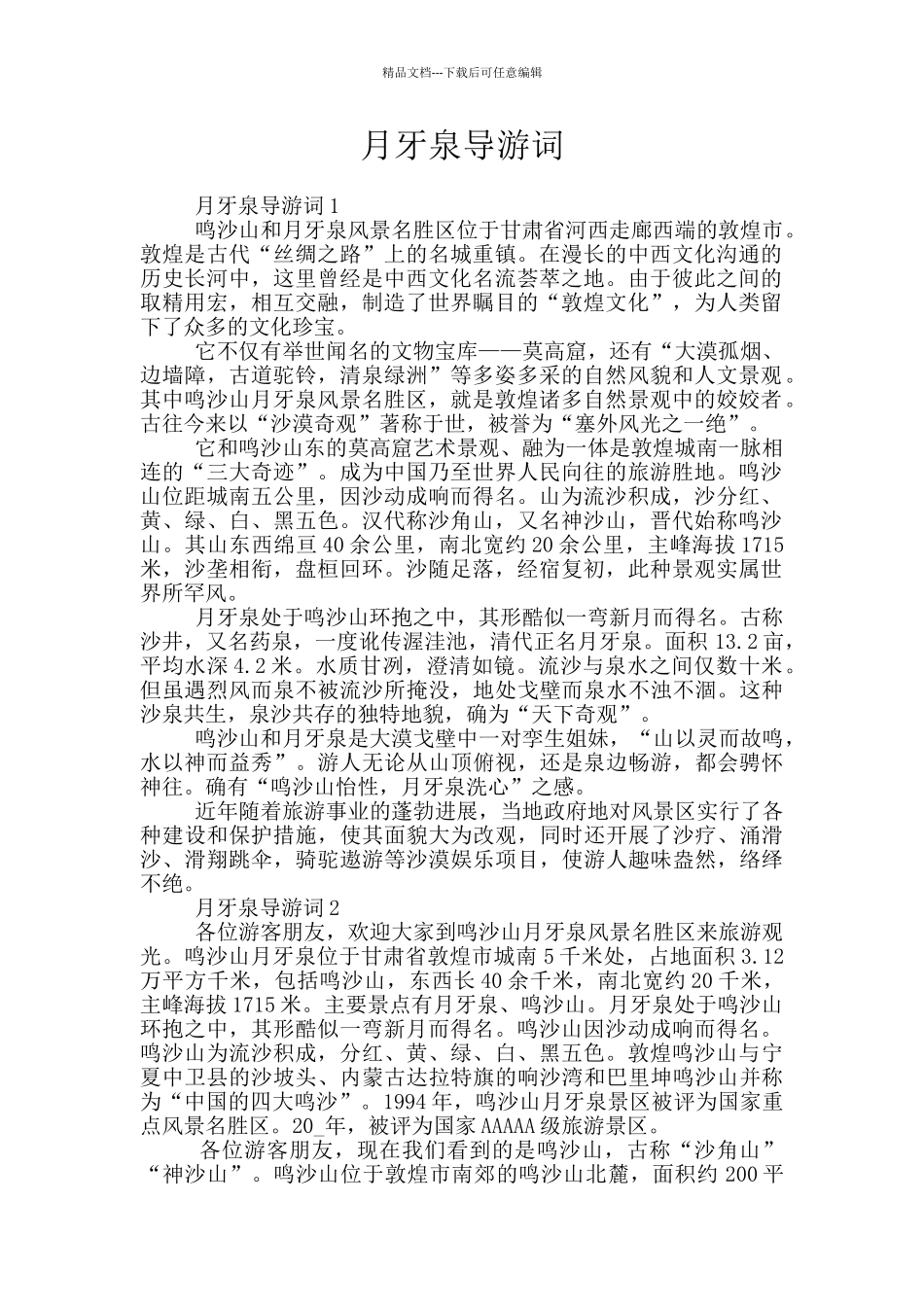 月牙泉导游词_第1页