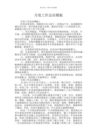 月度工作总结模板