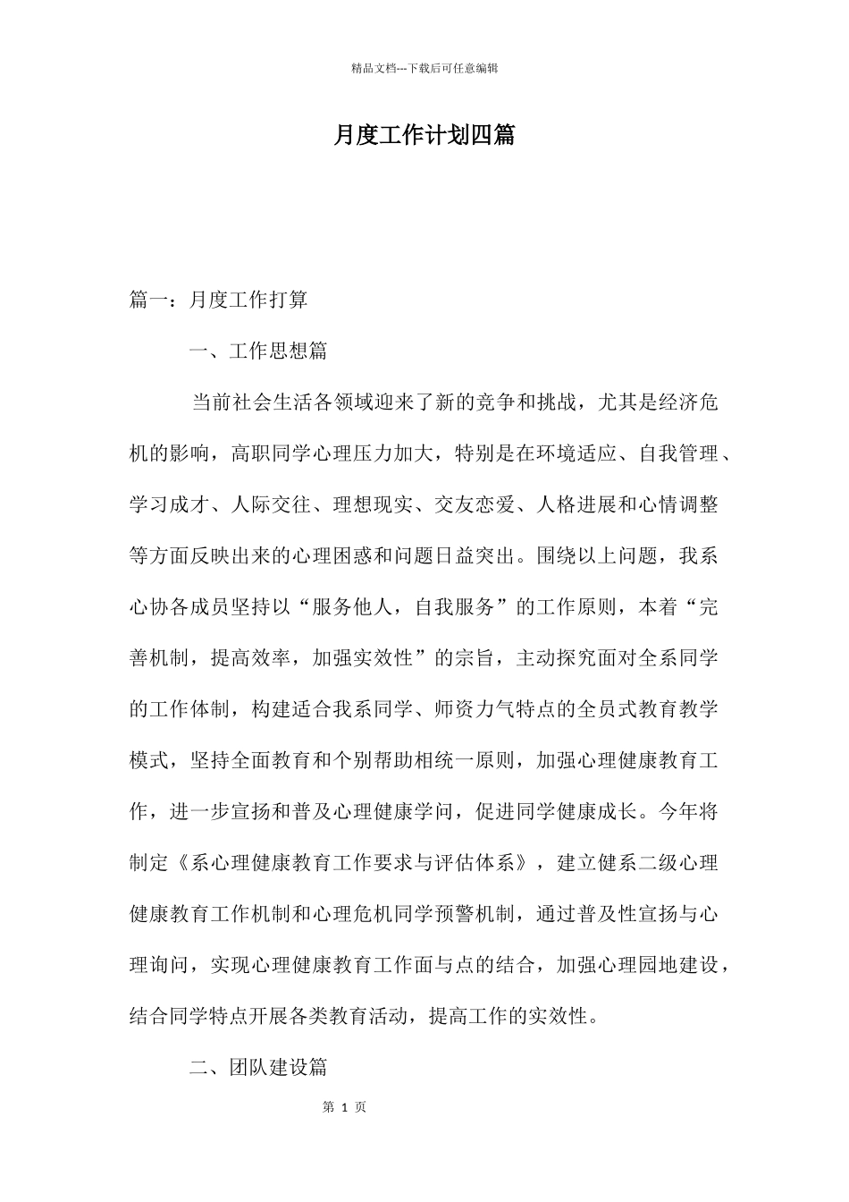 月度工作计划四篇_第1页