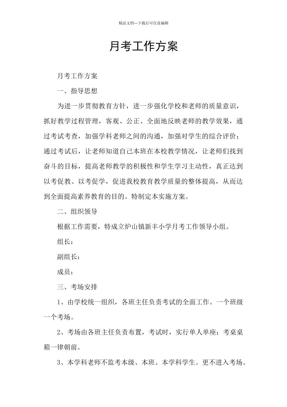 月考工作方案_第1页