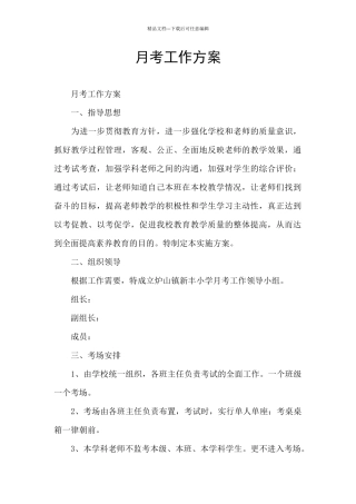 月考工作方案