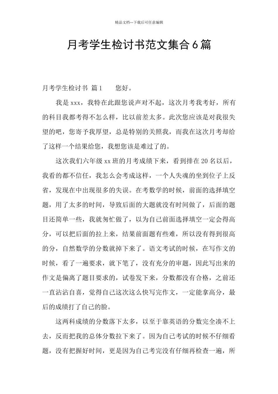 月考学生检讨书范文集合6篇_第1页