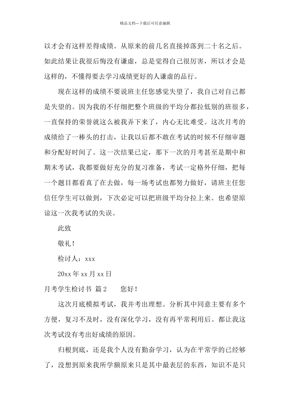 月考学生检讨书范文集合6篇_第2页