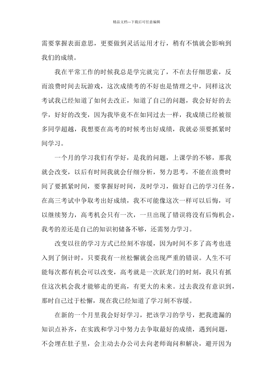 月考学生检讨书范文集合6篇_第3页