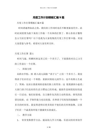 月度工作计划模板汇编9篇