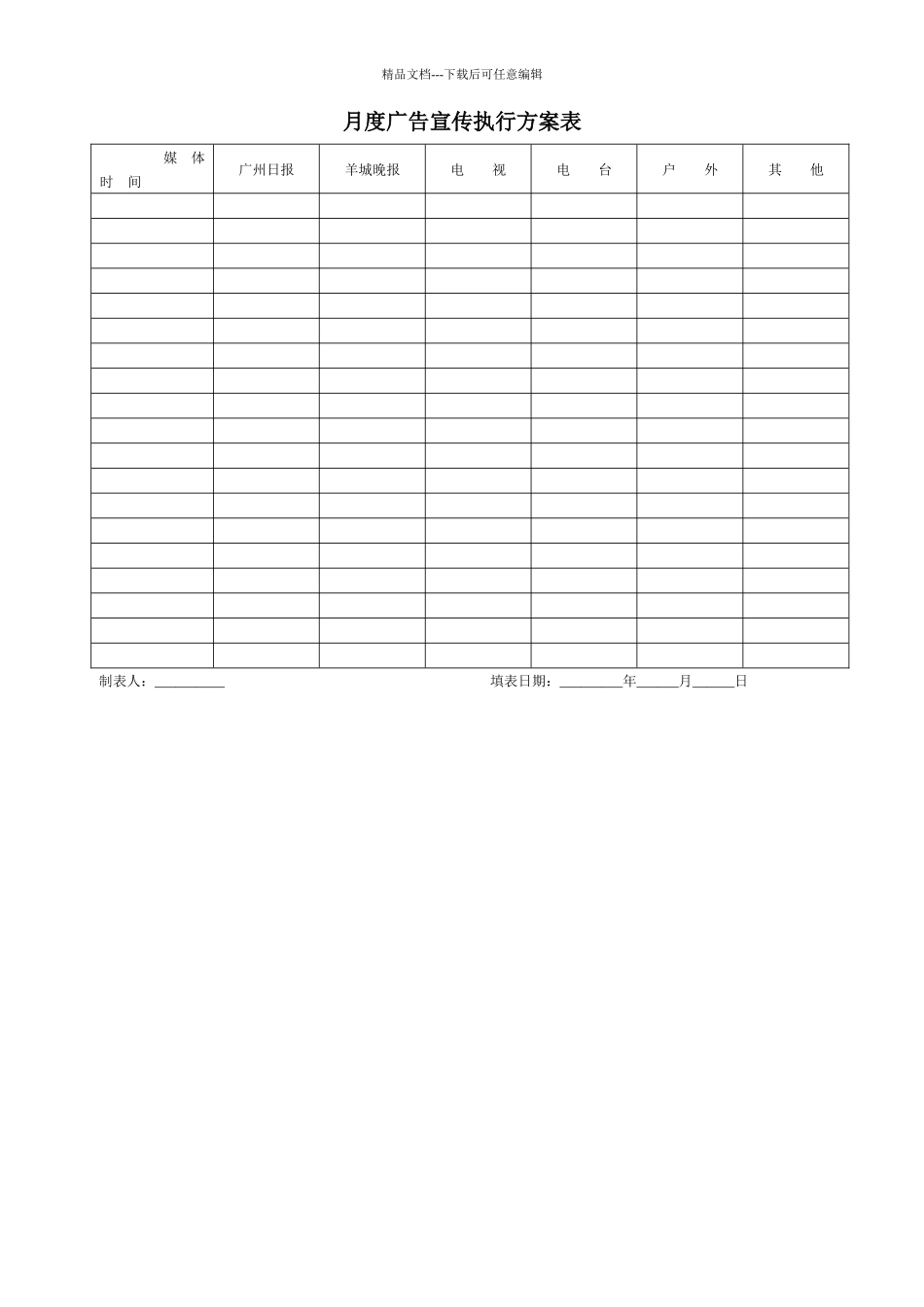 月度广告宣传执行方案表_第1页