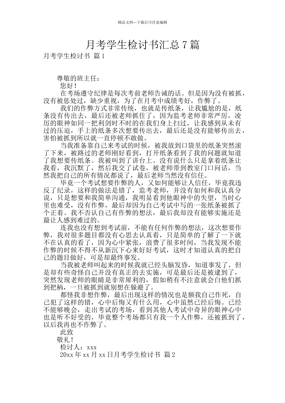 月考学生检讨书汇总7篇_第1页