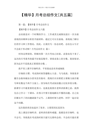 月考总结作文