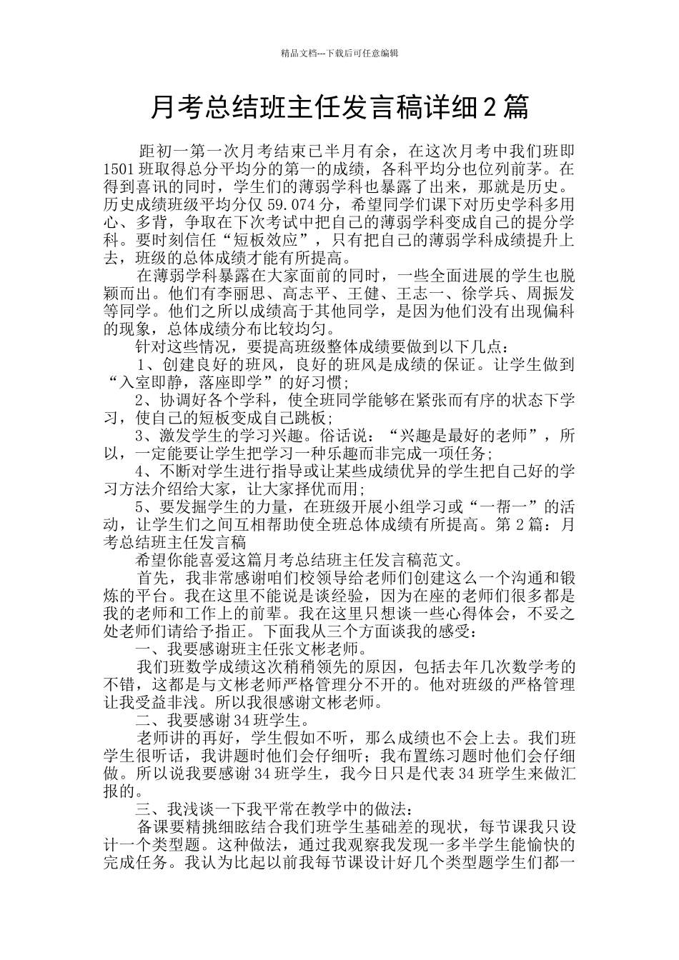 月考总结班主任发言稿详细2篇_第1页