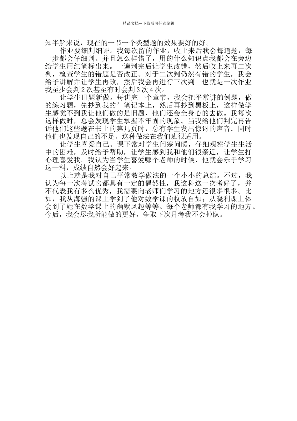 月考总结班主任发言稿详细2篇_第2页