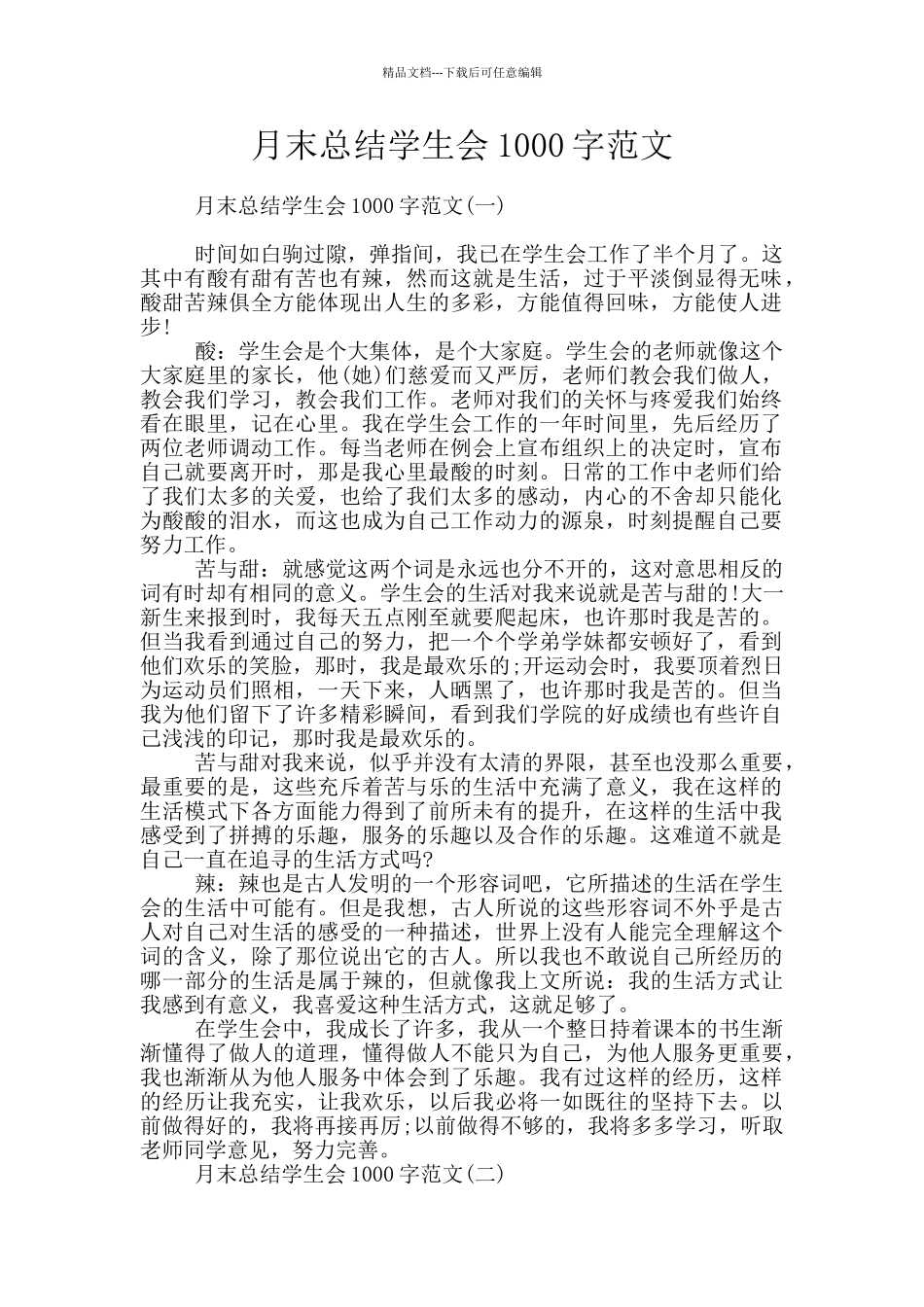 月末总结学生会1000字范文_第1页
