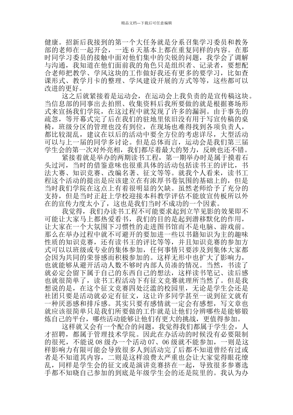 月末总结学生会1000字范文_第3页
