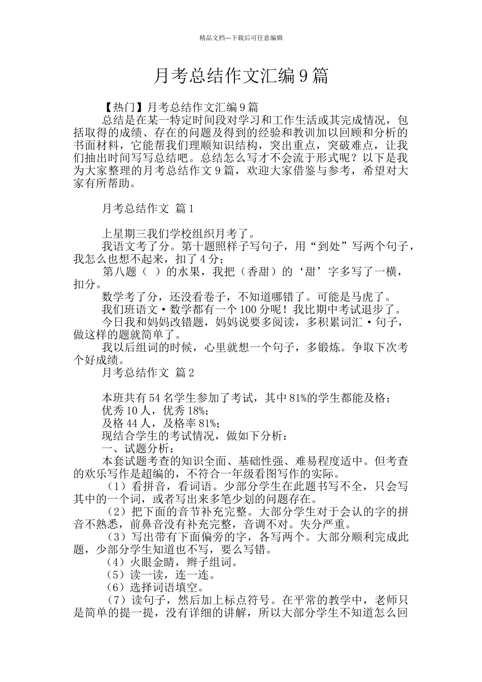 月考总结作文汇编9篇_第1页