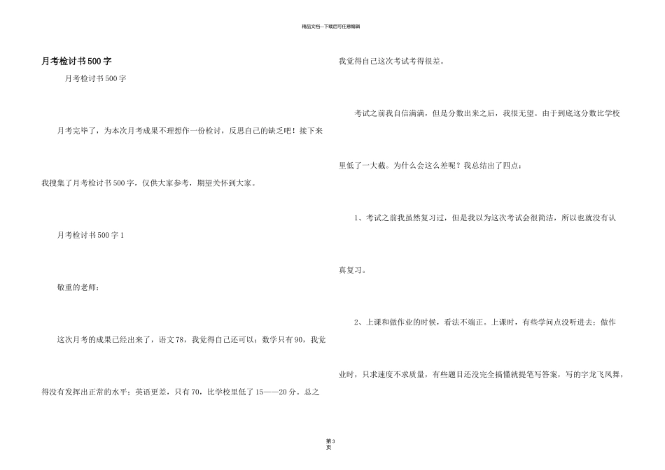 月考检讨书500字_第1页
