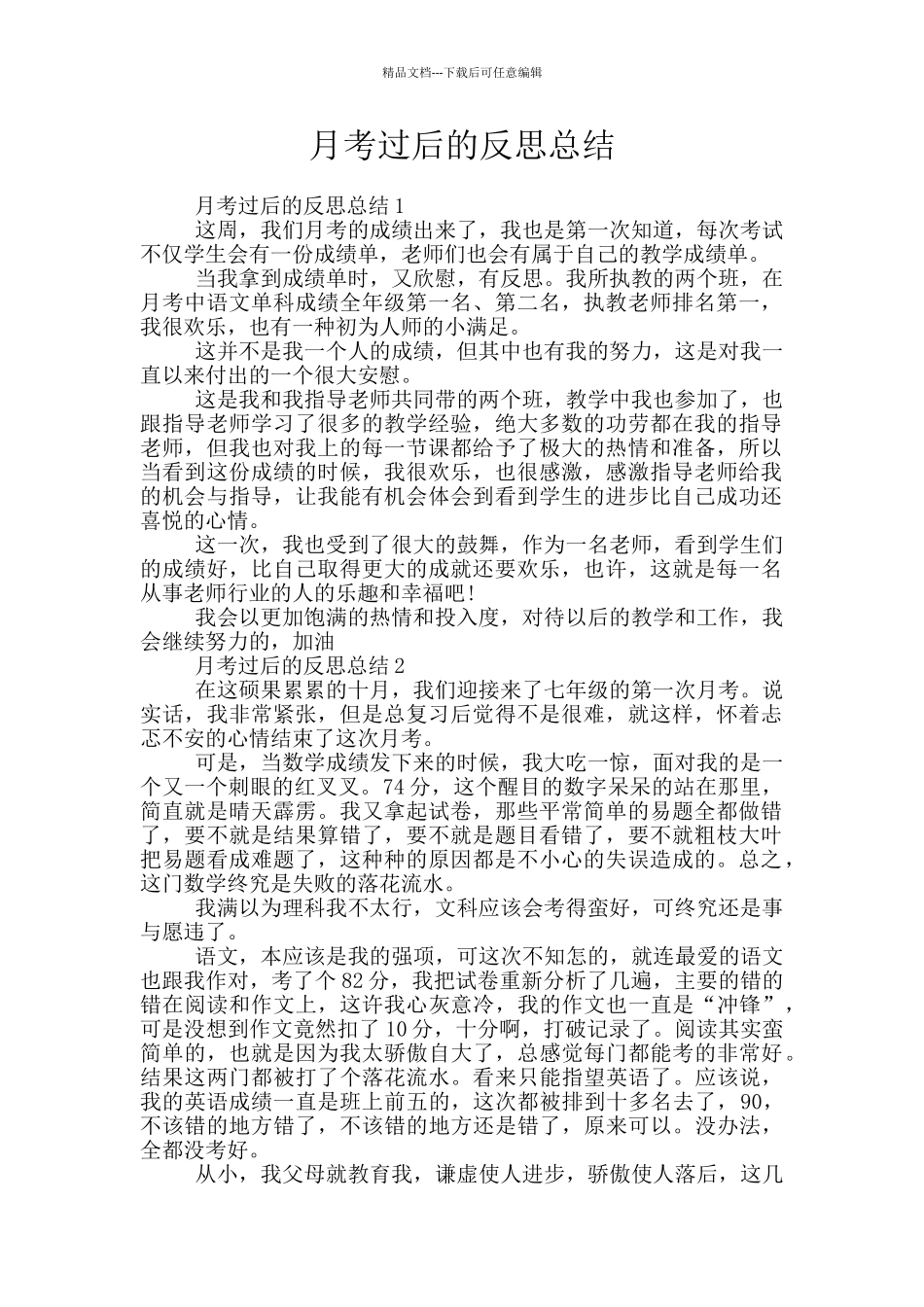 月考过后的反思总结_第1页
