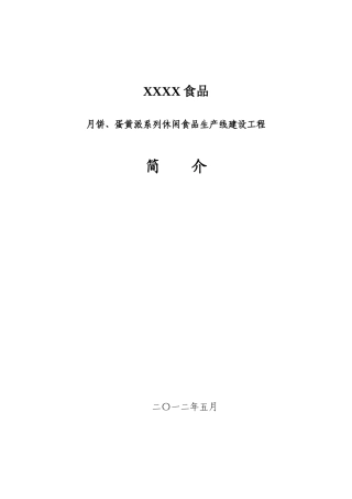 月饼休闲食品生产线建设项目可研报告