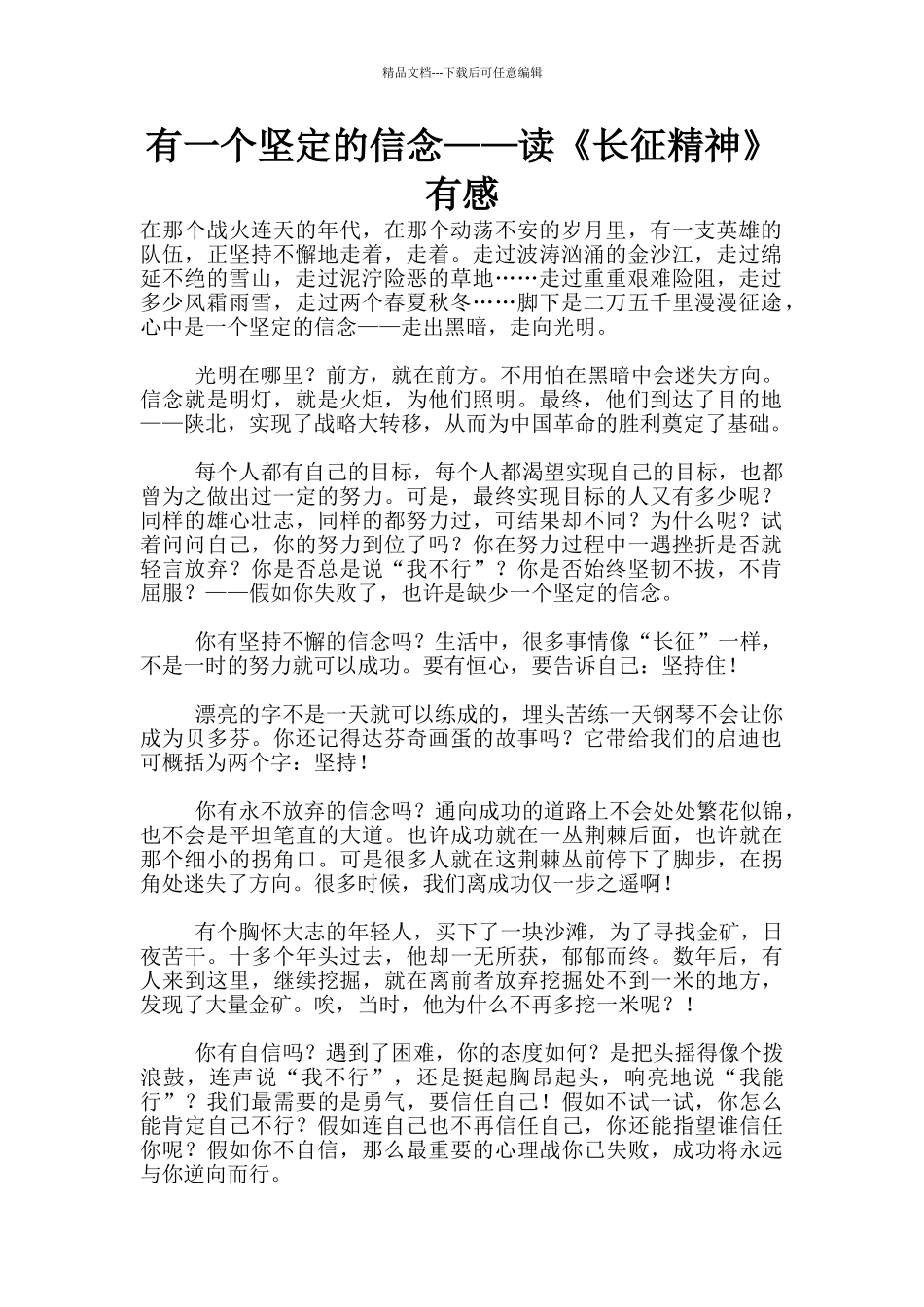 有一个坚定的信念——读《长征精神》有感_第1页