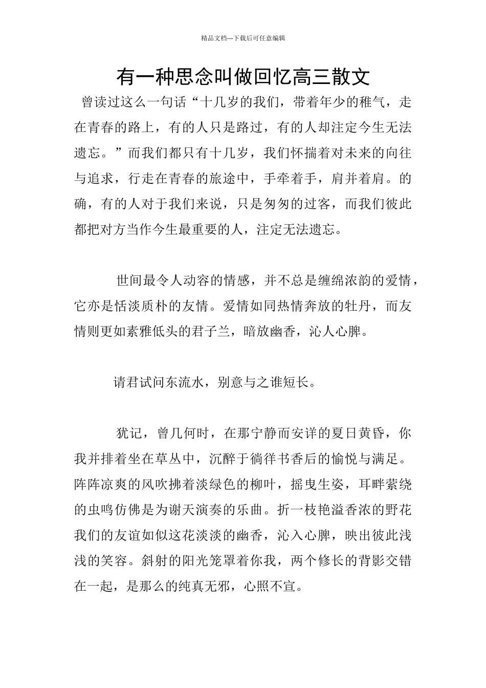 有一种思念叫做回忆高三散文_第1页