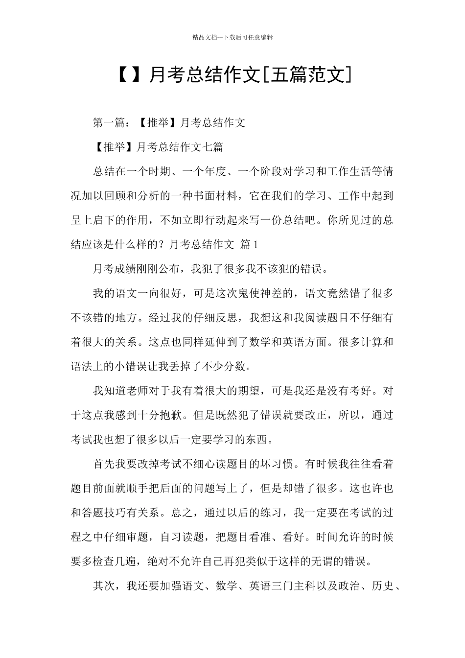 月考总结作文[五篇范文]_第1页