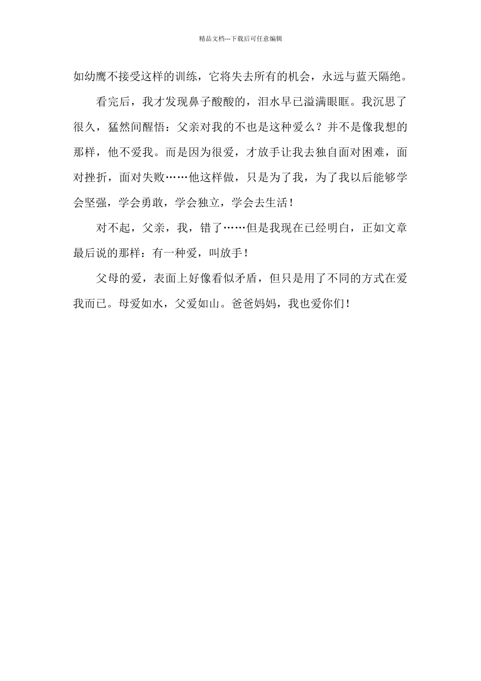 有一种爱叫放手作文800字_第2页