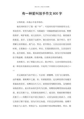 有一种爱叫放手作文800字