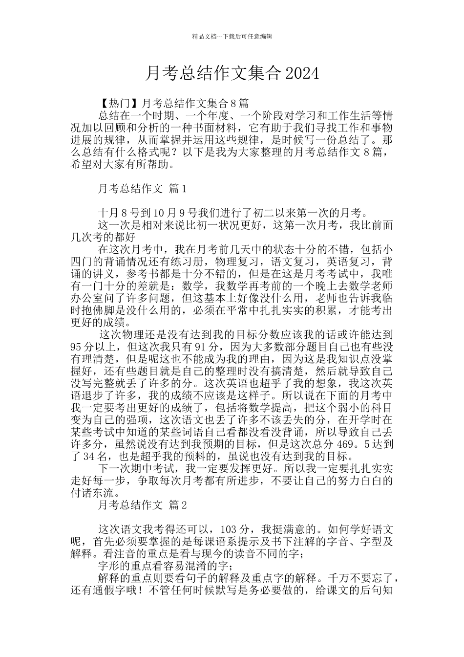 月考总结作文集合2024_第1页