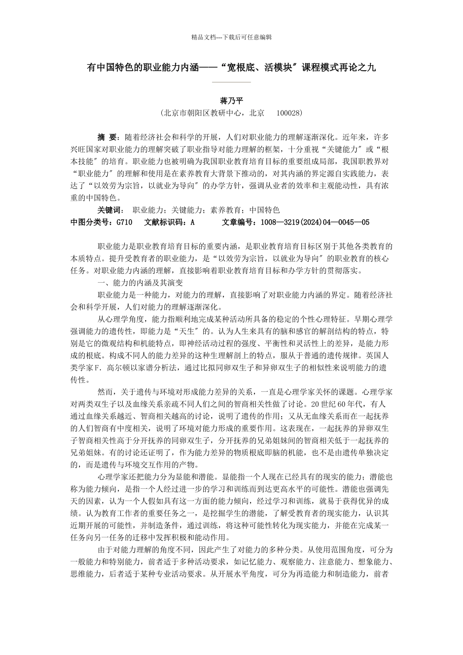有中国特色的职业能力内涵——“宽基础、活模块”课程模式再论之_第1页